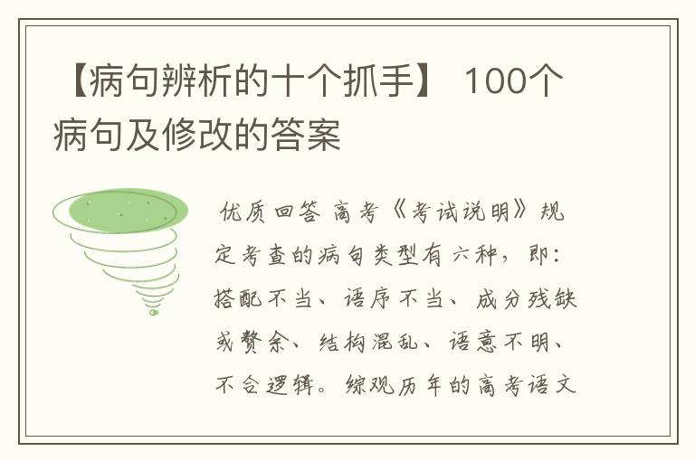 【病句辨析的十个抓手】 100个病句及修改的答案