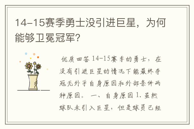 14-15赛季勇士没引进巨星，为何能够卫冕冠军？