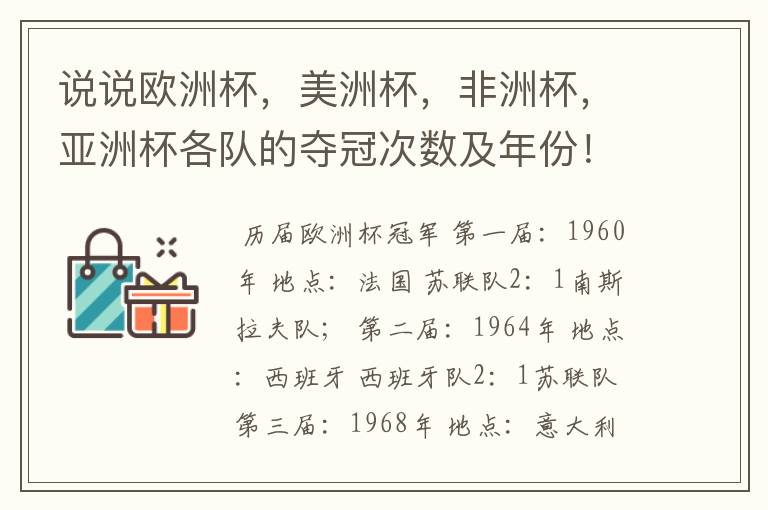 说说欧洲杯，美洲杯，非洲杯，亚洲杯各队的夺冠次数及年份！