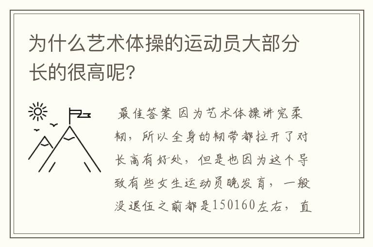 为什么艺术体操的运动员大部分长的很高呢?