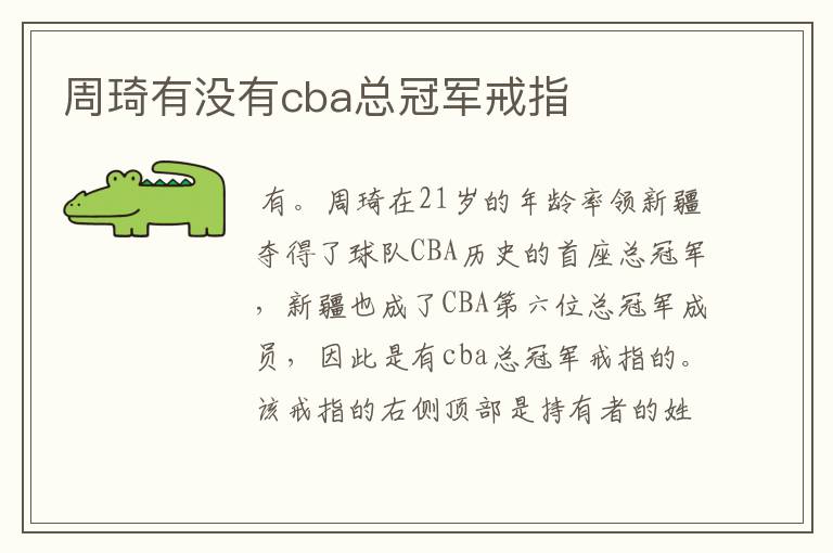 周琦有没有cba总冠军戒指