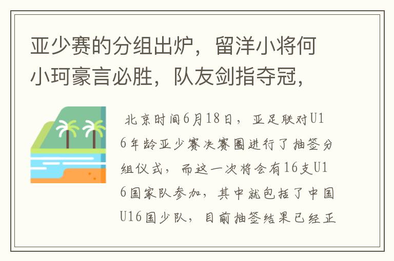 亚少赛的分组出炉，留洋小将何小珂豪言必胜，队友剑指夺冠，国少能出线吗？