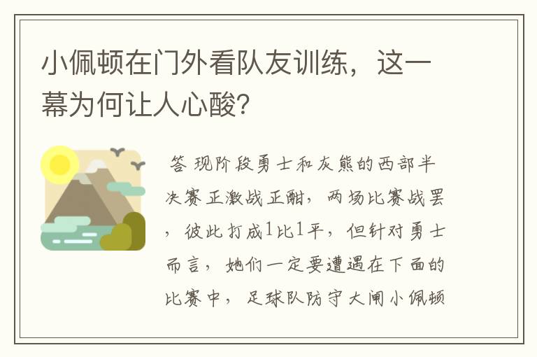 小佩顿在门外看队友训练，这一幕为何让人心酸？