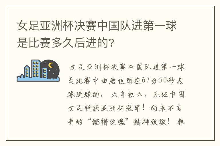 女足亚洲杯决赛中国队进第一球是比赛多久后进的?