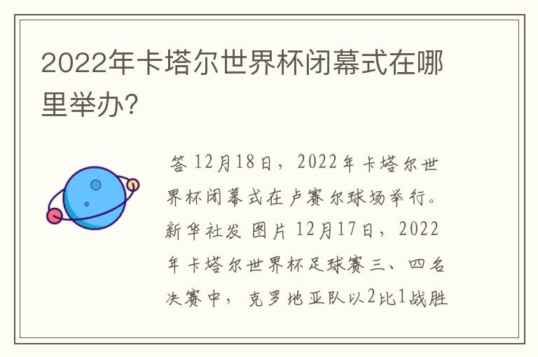 2022年卡塔尔世界杯闭幕式在哪里举办？