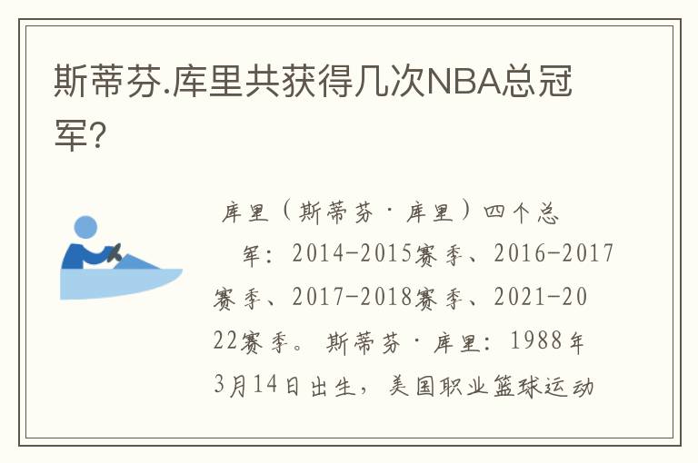 斯蒂芬.库里共获得几次NBA总冠军？