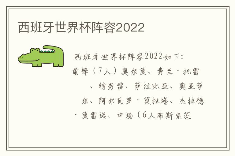 西班牙世界杯阵容2022