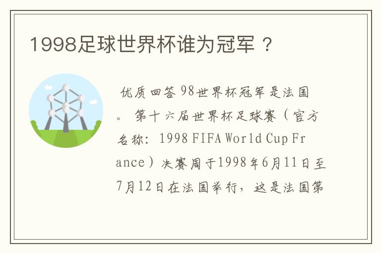 1998足球世界杯谁为冠军 ?