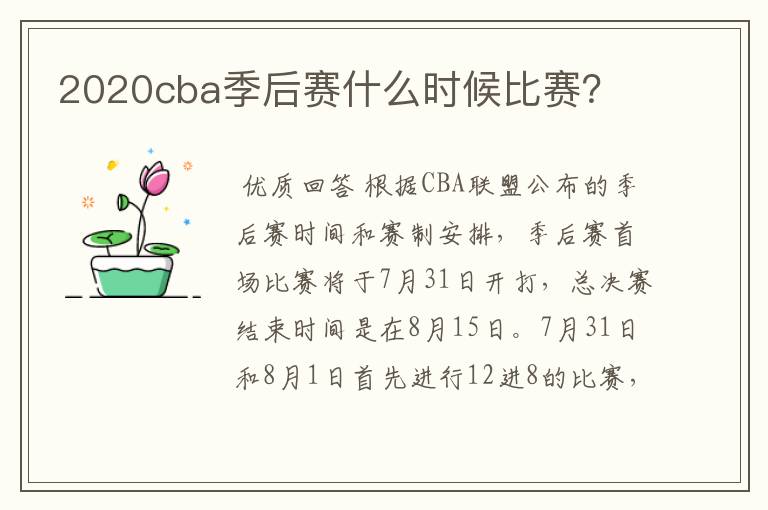 2020cba季后赛什么时候比赛？