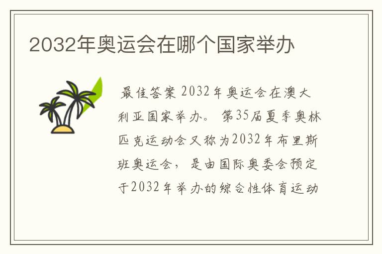 2032年奥运会在哪个国家举办