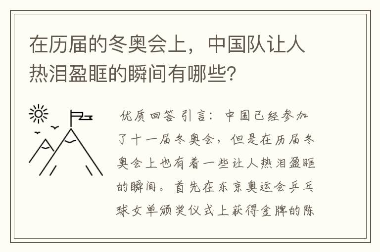 在历届的冬奥会上，中国队让人热泪盈眶的瞬间有哪些？