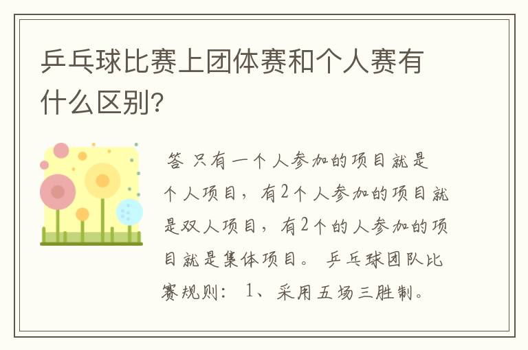 乒乓球比赛上团体赛和个人赛有什么区别?