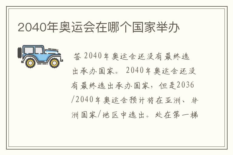 2040年奥运会在哪个国家举办