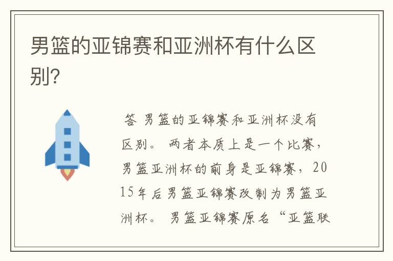 男篮的亚锦赛和亚洲杯有什么区别？