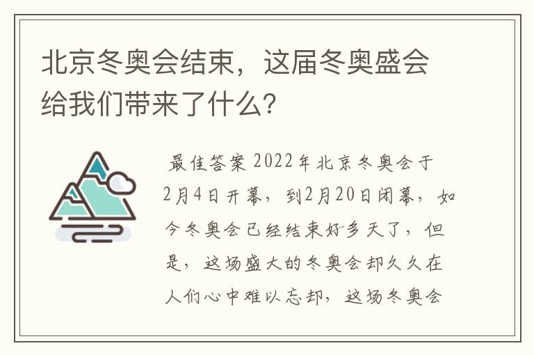 北京冬奥会结束，这届冬奥盛会给我们带来了什么？