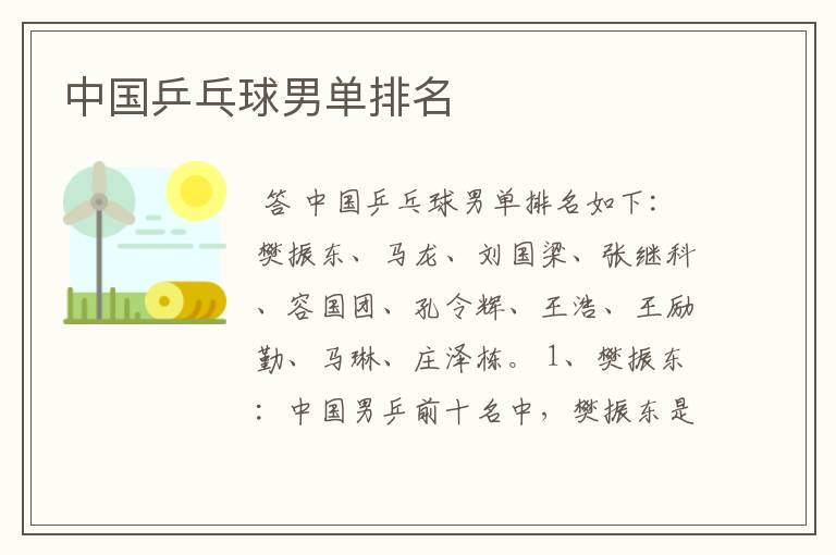 中国乒乓球男单排名
