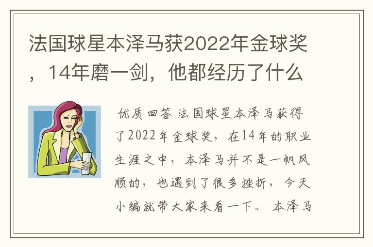 法国球星本泽马获2022年金球奖，14年磨一剑，他都经历了什么？