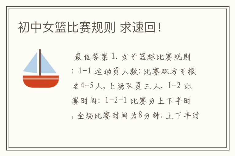 初中女篮比赛规则 求速回!