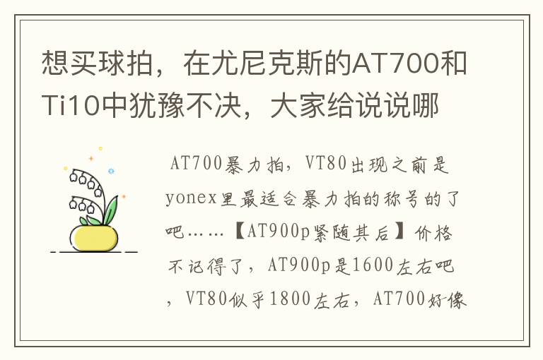 想买球拍，在尤尼克斯的AT700和Ti10中犹豫不决，大家给说说哪个性价比高，把价格和各自有点也说说