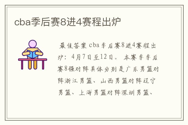cba季后赛8进4赛程出炉