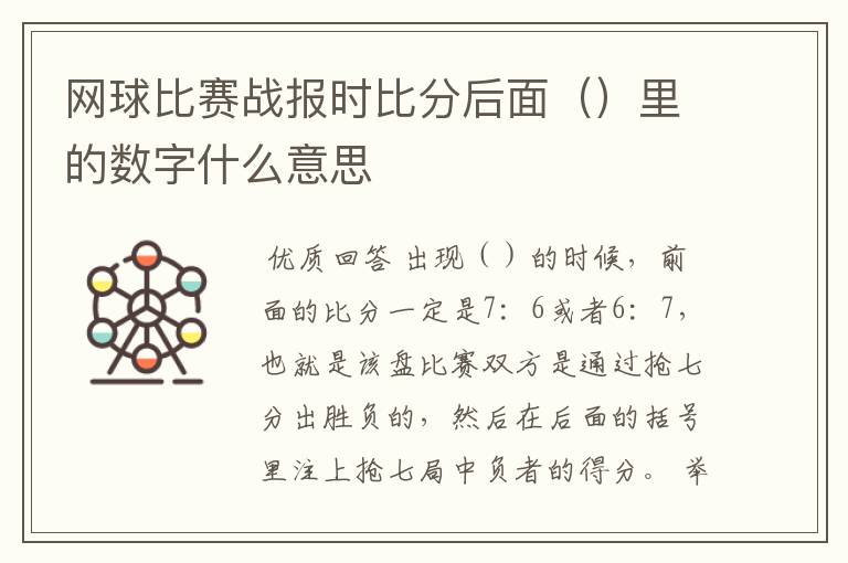 网球比赛战报时比分后面（）里的数字什么意思