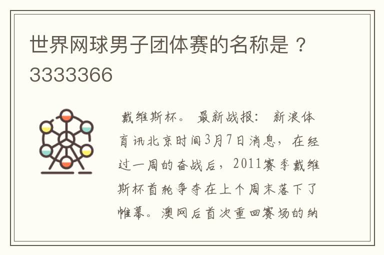 世界网球男子团体赛的名称是 ?3333366