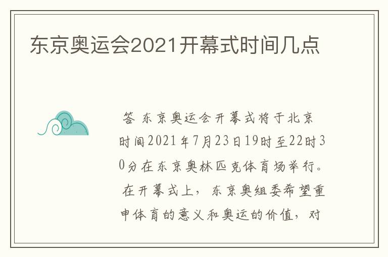 东京奥运会2021开幕式时间几点