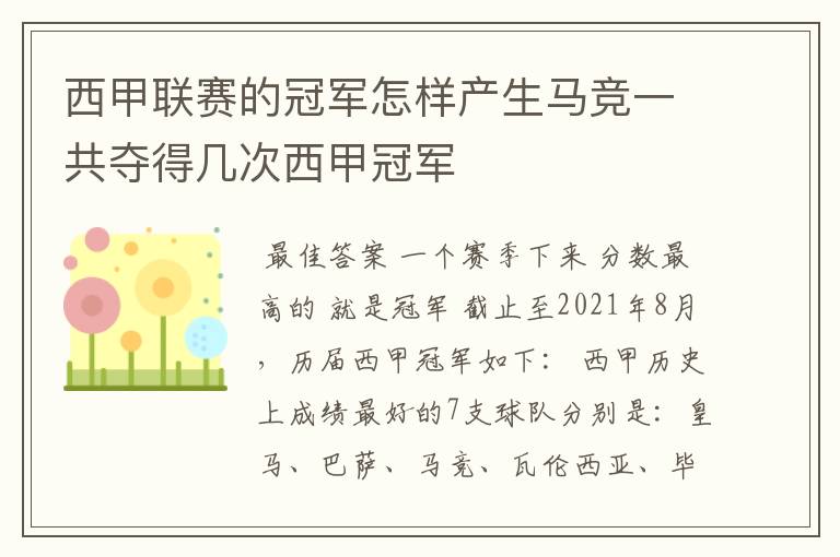 西甲联赛的冠军怎样产生马竞一共夺得几次西甲冠军