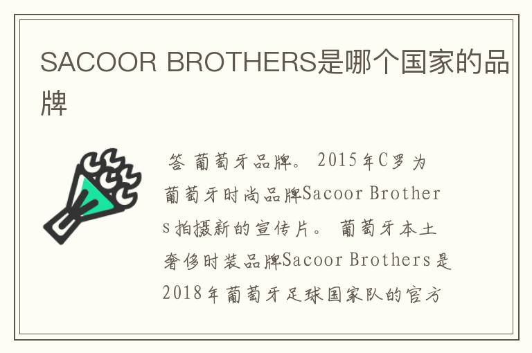 SACOOR BROTHERS是哪个国家的品牌