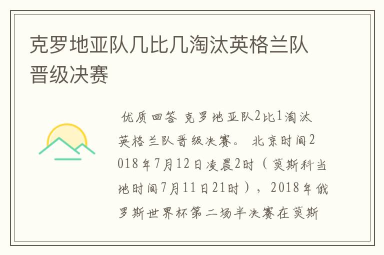 克罗地亚队几比几淘汰英格兰队晋级决赛