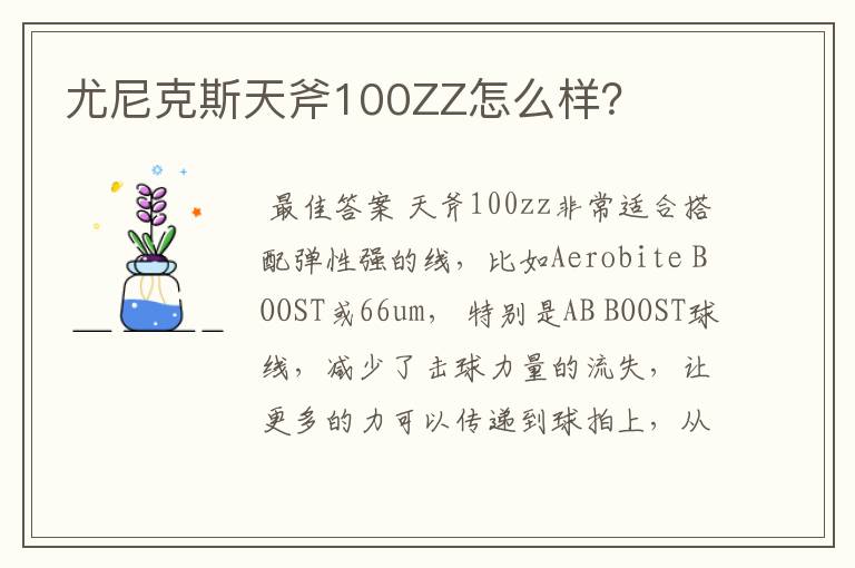 尤尼克斯天斧100ZZ怎么样？