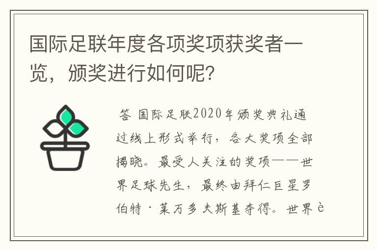 国际足联年度各项奖项获奖者一览，颁奖进行如何呢？