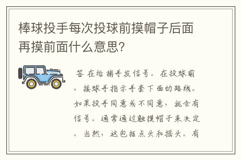 棒球投手每次投球前摸帽子后面再摸前面什么意思？