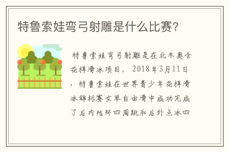 特鲁索娃弯弓射雕是什么比赛?