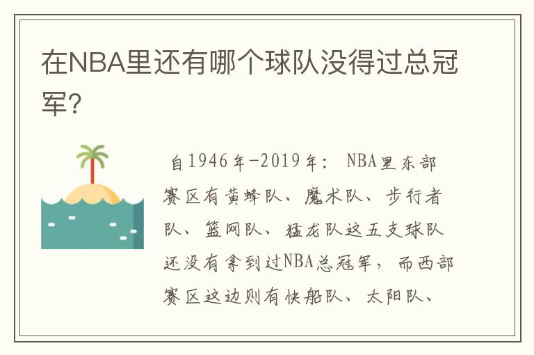 在NBA里还有哪个球队没得过总冠军？