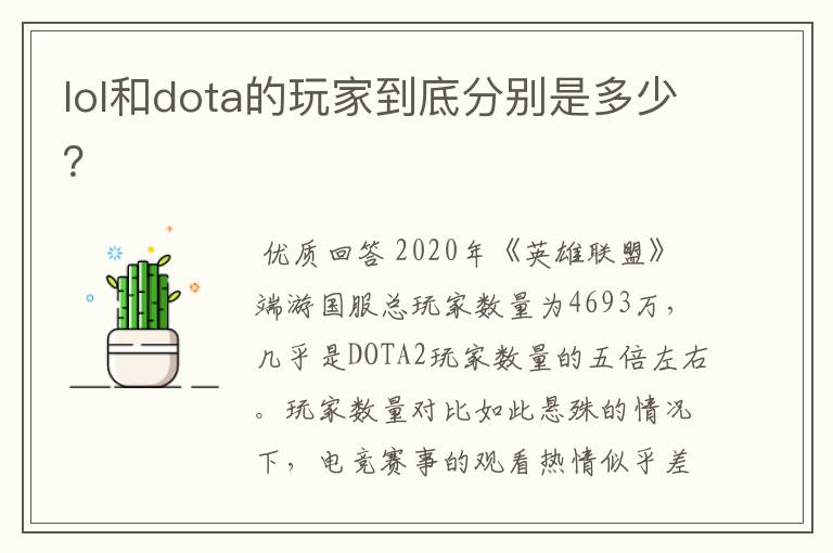 lol和dota的玩家到底分别是多少？