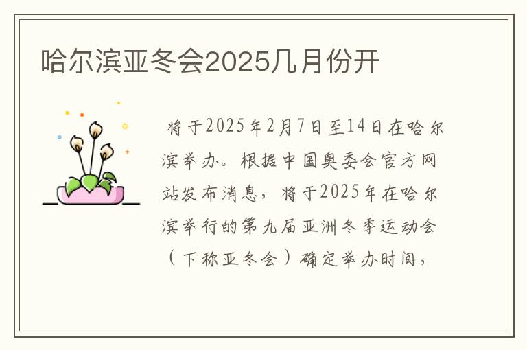 哈尔滨亚冬会2025几月份开