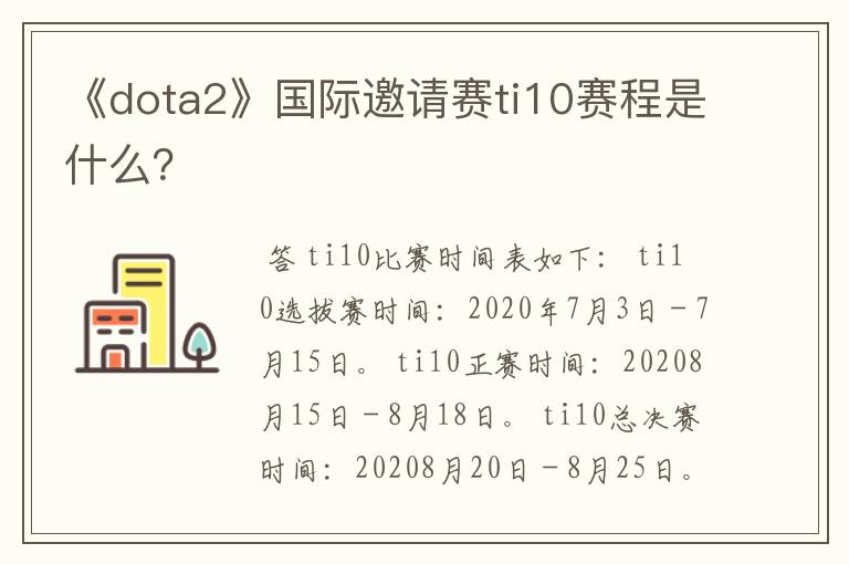 《dota2》国际邀请赛ti10赛程是什么？