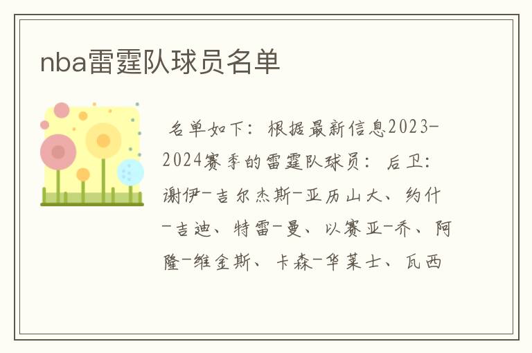 nba雷霆队球员名单