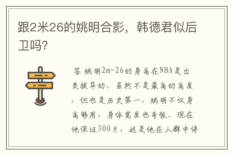 跟2米26的姚明合影，韩德君似后卫吗？