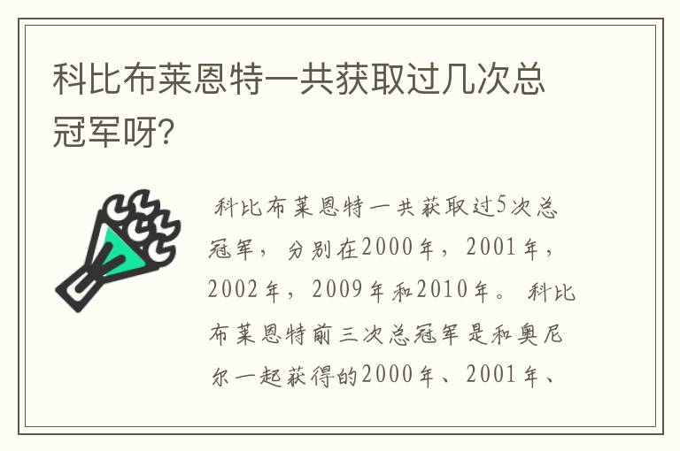 科比布莱恩特一共获取过几次总冠军呀？