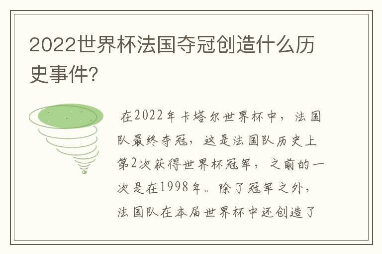 2022世界杯法国夺冠创造什么历史事件？