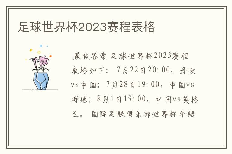 足球世界杯2023赛程表格