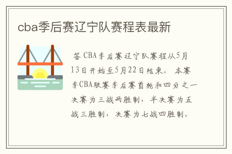 cba季后赛辽宁队赛程表最新