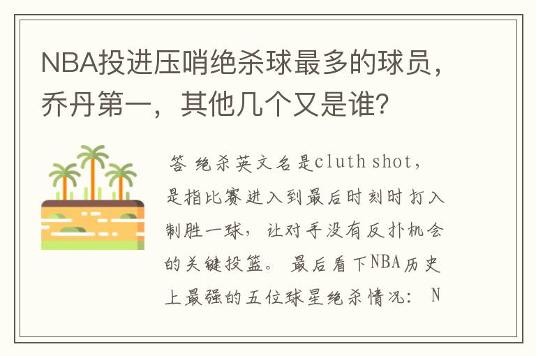 NBA投进压哨绝杀球最多的球员，乔丹第一，其他几个又是谁？