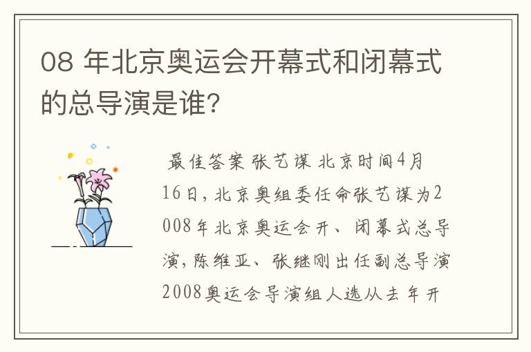 08 年北京奥运会开幕式和闭幕式的总导演是谁?