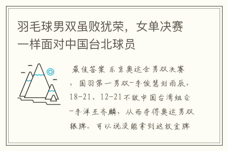 羽毛球男双虽败犹荣，女单决赛一样面对中国台北球员