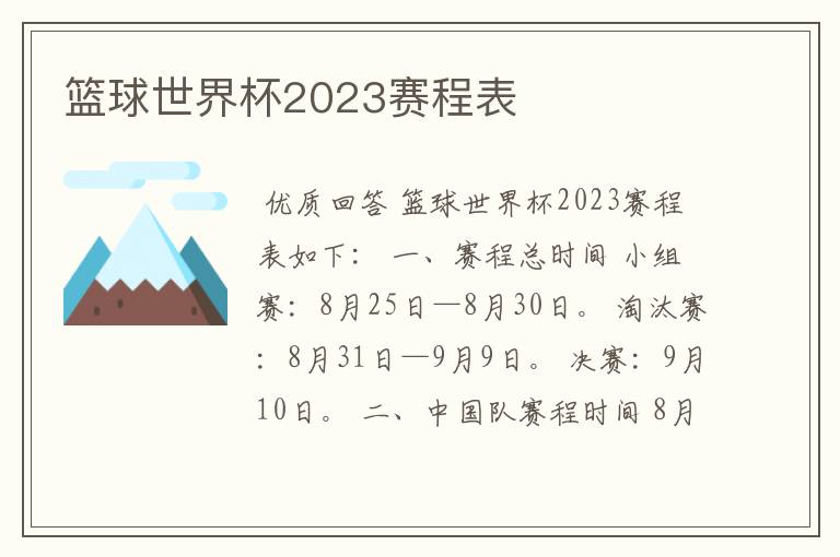 篮球世界杯2023赛程表