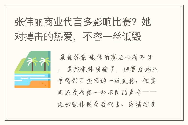 张伟丽商业代言多影响比赛？她对搏击的热爱，不容一丝诋毁