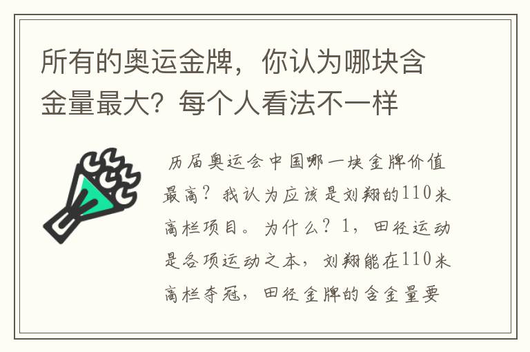 所有的奥运金牌，你认为哪块含金量最大？每个人看法不一样